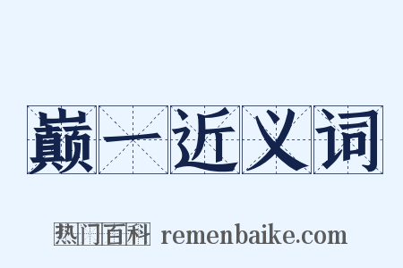 巅一近义词是什么意思的图片